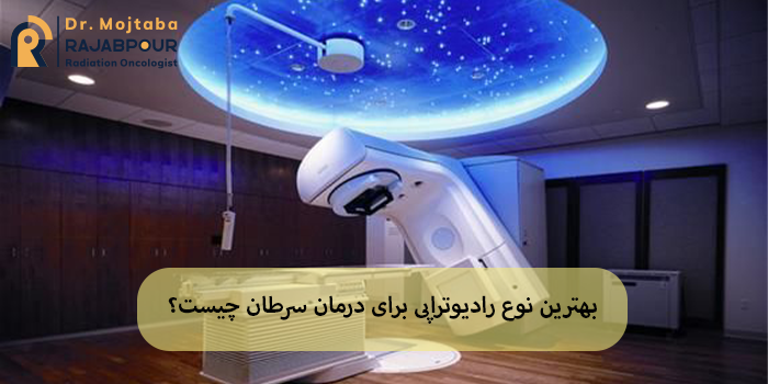 بهترین نوع رادیوتراپی برای درمان سرطان چیست؟