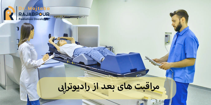مراقبت های بعد از رادیوتراپی
