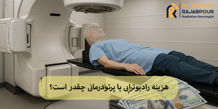 هزینه رادیوتراپی