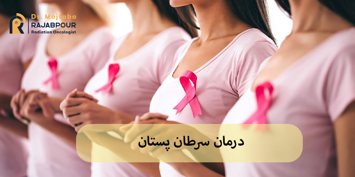 درمان سرطان پستان