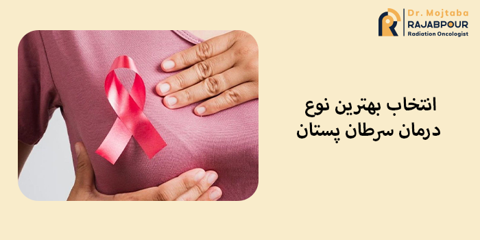 انتخاب بهترین نوع درمان سرطان پستان