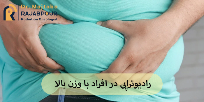 رادیوتراپی در افراد با وزن بالا