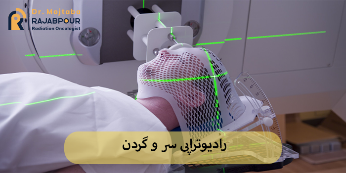 رادیوتراپی سر و گردن