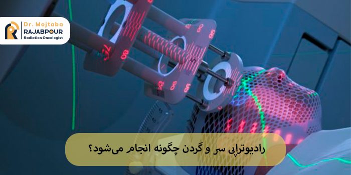 رادیوتراپی سر و گردن چگونه انجام میشود؟