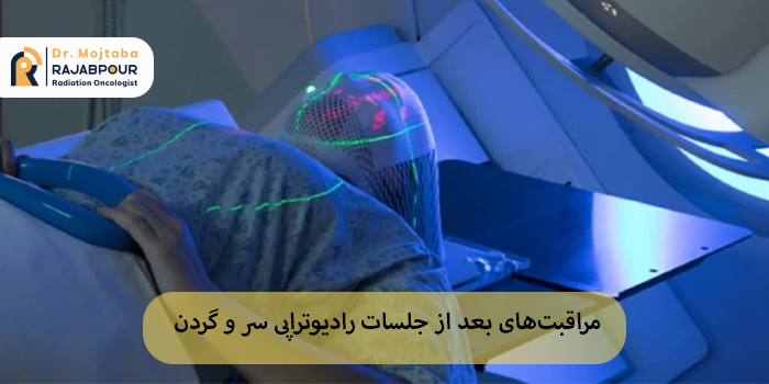 مراقبتهای بعد از جلسات رادیوتراپی سر و گردن