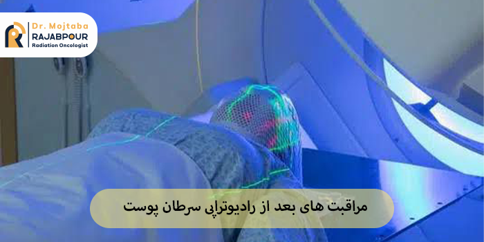 مراقبت های بعد از رادیوتراپی سرطان پوست