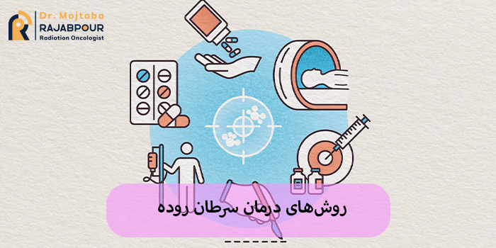 درمان سرطان روده