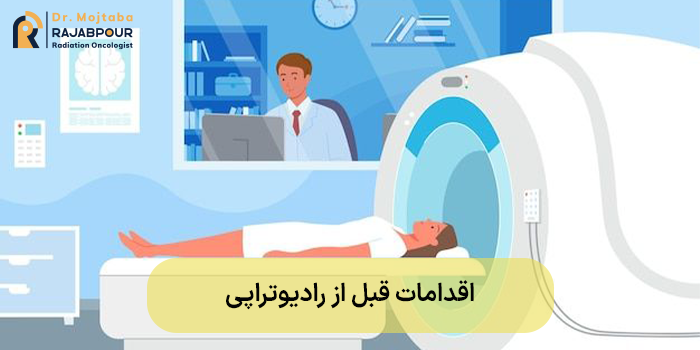 اقدامات قبل از رادیوتراپی