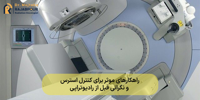 راهکارهای موثر برای کنترل استرس و نگرانی قبل از رادیوتراپی