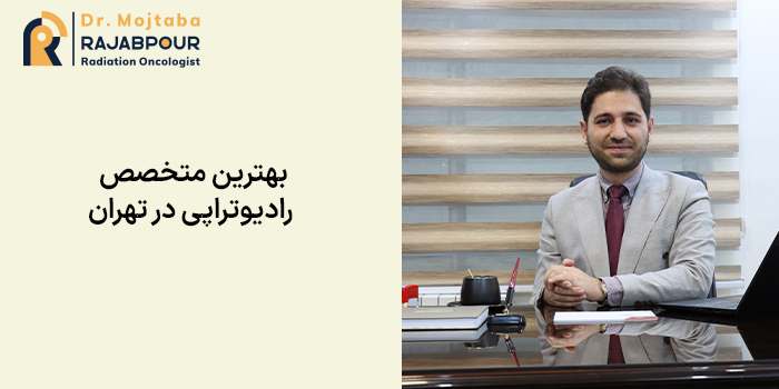 بهترین متخصص رادیوتراپی در تهران