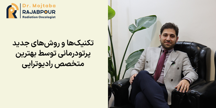 تکنیکها و روشهای جدید پرتودرمانی توسط بهترین متخصص رادیوتراپی